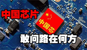 中國芯片前路何在？華為、OPPO、小米紛紛傳來消息