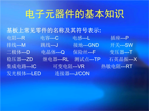 電子元器件的符號(hào)表示方法和名稱您清楚？