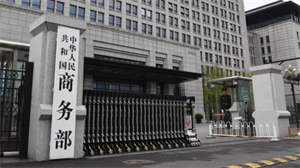 商務(wù)部發(fā)言人回應(yīng)日本正式出臺半導(dǎo)體制造設(shè)備出口管制措施