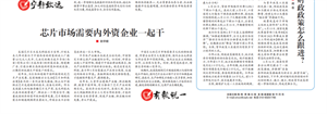 芯片市場(chǎng)需要內(nèi)外資企業(yè)一起干