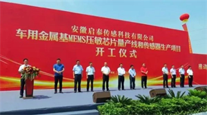 啟泰傳感車用金屬基MEMS壓敏芯片量產(chǎn)線和傳感器生產(chǎn)項(xiàng)目開工