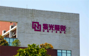 手機業(yè)疲軟芯片難賣，紫光展銳“換芯”，董事長更迭引上市猜想