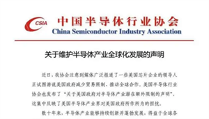 剛剛，中國(guó)半導(dǎo)體行業(yè)協(xié)會(huì)發(fā)布聲明！