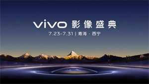 vivo自曝自研影像芯片V3：首次在安卓平臺(tái)實(shí)現(xiàn)4K級(jí)的拍后編輯功能