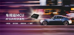 雅特力重磅發(fā)布AT32A403A首款車(chē)規(guī)級(jí)MCU芯片，正式進(jìn)軍車(chē)規(guī)芯片領(lǐng)域