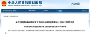 國(guó)家強(qiáng)勢(shì)出手：芯片企業(yè)研發(fā)費(fèi)用加計(jì)扣除比例提高到 120%