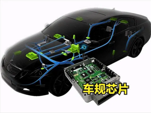 車(chē)規(guī)級(jí)芯片為何比消費(fèi)級(jí)芯片貴？