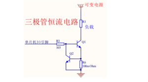三種恒流電路設(shè)計(jì)方案 三極管/運(yùn)放/穩(wěn)壓管恒流電路圖 