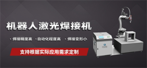 這些激光自動(dòng)化焊接設(shè)備你了解多少？