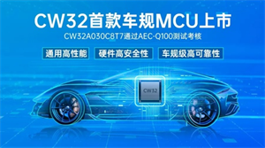 武漢芯源半導體首款車規(guī)級MCU，CW32A030C8T7通過AEC-Q100測試考核
