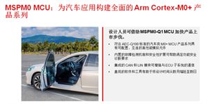 德州儀器新發(fā)布符合 AEC-Q100 標準的 MSPM0 MCU，助力優(yōu)化汽車車身控制模塊設計