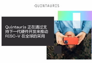 英飛凌和恩智浦等4 家知名半導(dǎo)體企業(yè)共同組建，RISC-V 生態(tài)企業(yè) Quintauris 正式成立