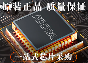 ALTERA阿爾特拉10CL006YU256C8G可編程邏輯器件FPGA的中文參數和功能特點以及應用領域